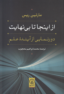 از اینجا تا بی‌نهایت: دورنمایی از آینده علم